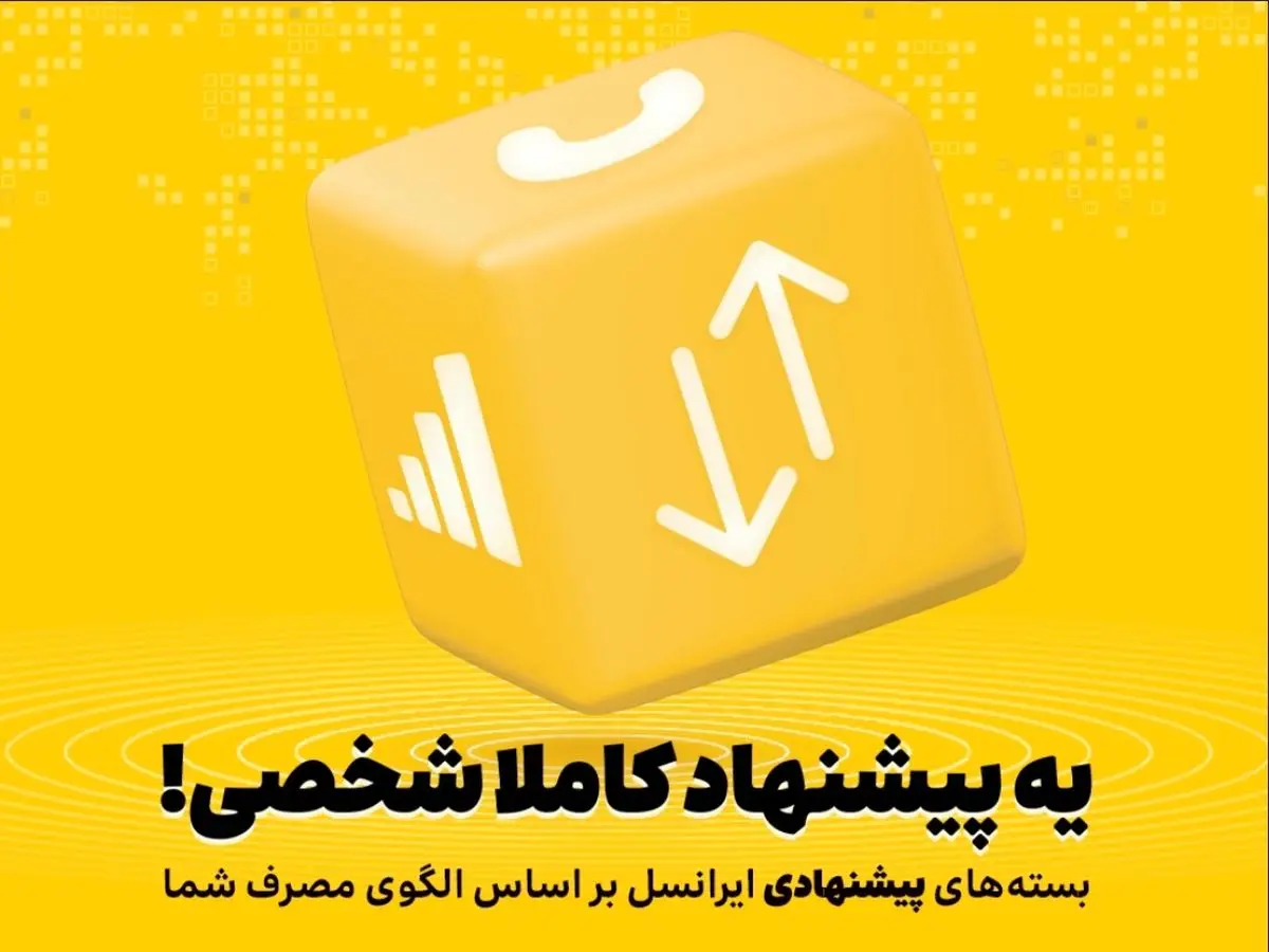 بستههای پیشنهادی ایرانسل هوشمندتر شدند