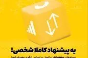 
بسته‌های پیشنهادی ایرانسل هوشمندتر شدند
