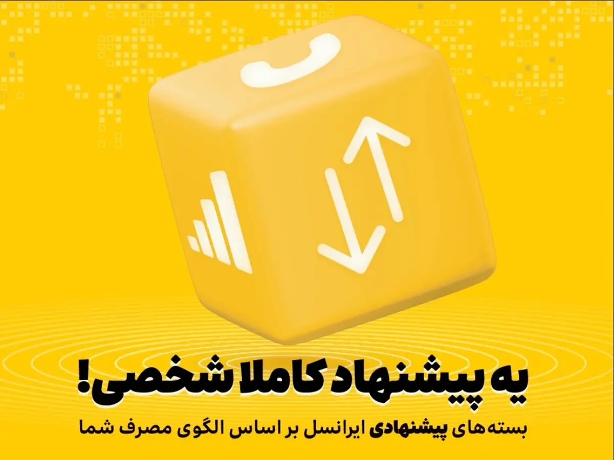 
بسته‌های پیشنهادی ایرانسل هوشمندتر شدند
