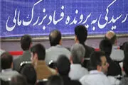 قرائت کیفرخواست متهم اختلاس بزرگ