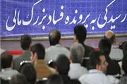 قرائت کیفرخواست متهم اختلاس بزرگ
