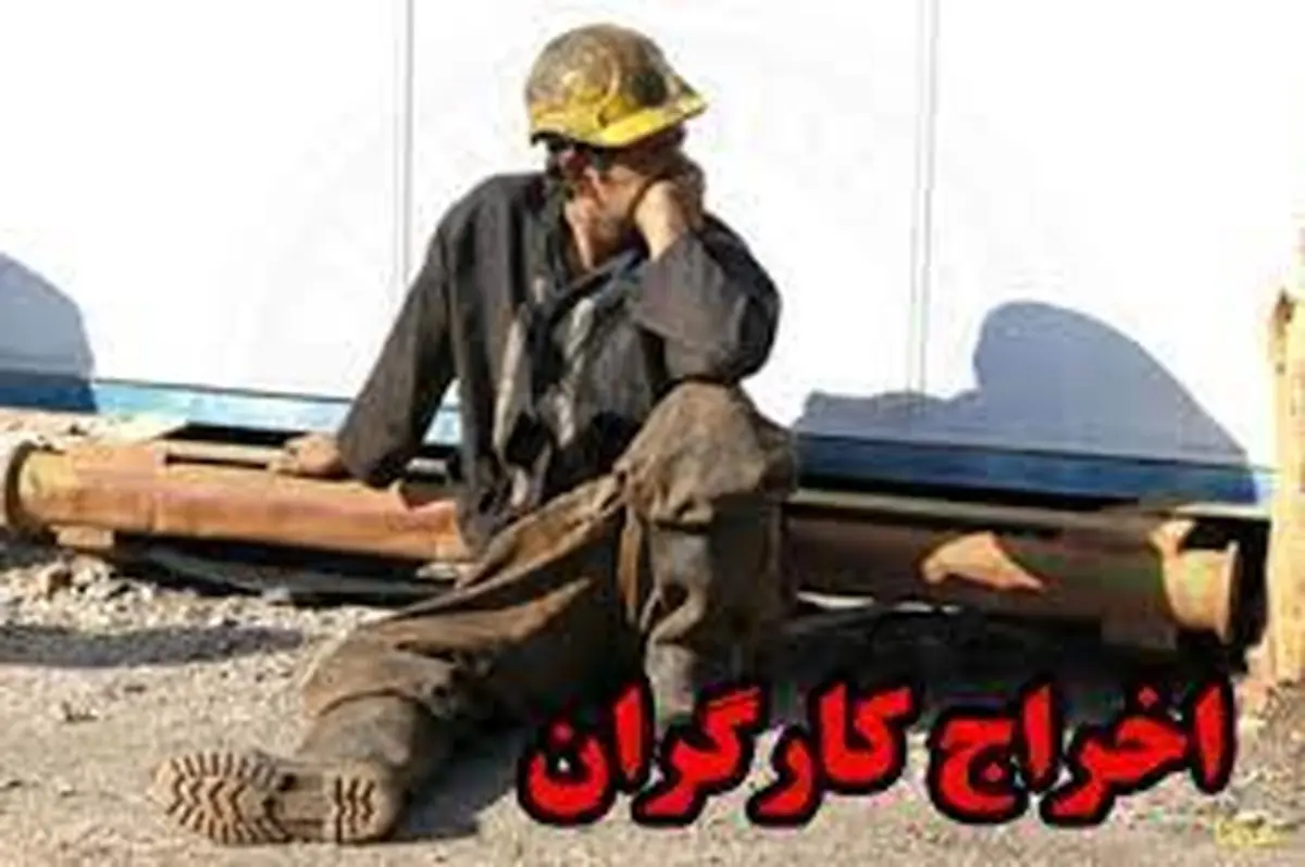 بخشنامه یا بهانه برای اخراج کارگران؟