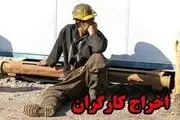 بخشنامه یا بهانه برای اخراج کارگران؟