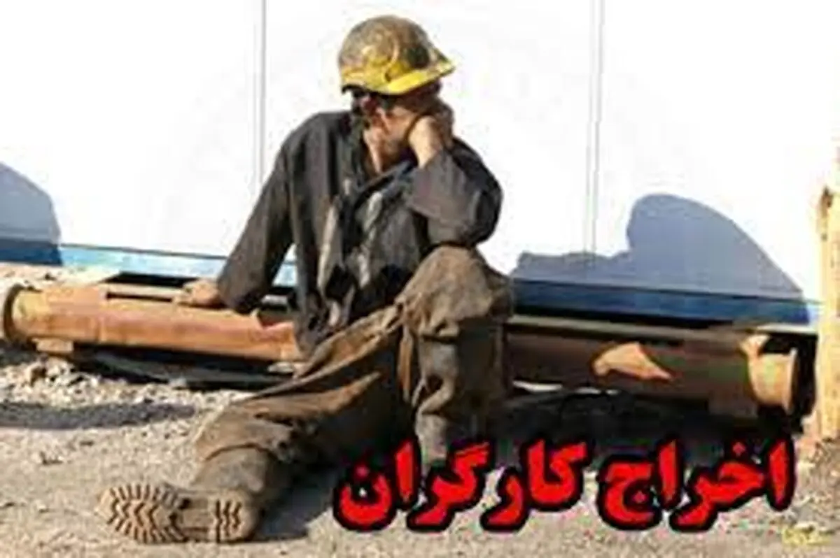 بخشنامه یا بهانه برای اخراج کارگران؟