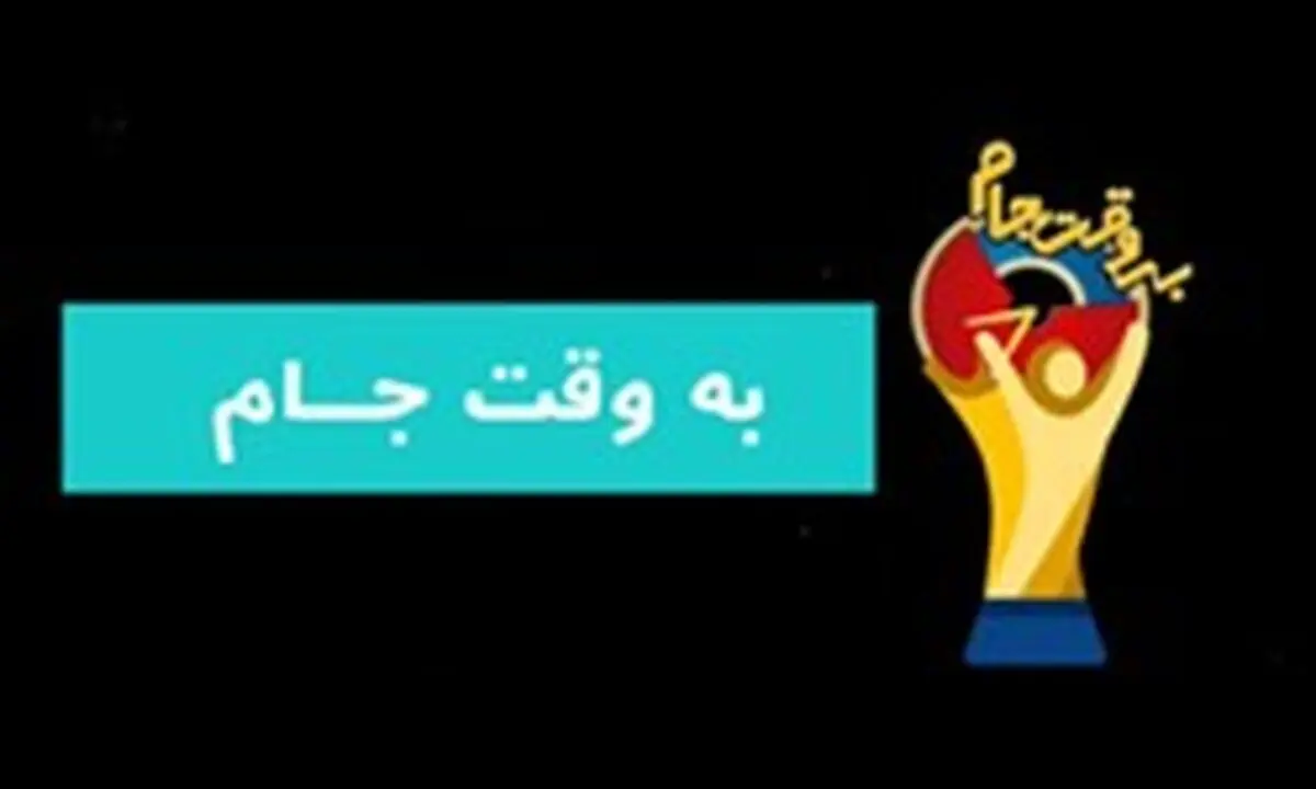 تصاویر دیده نشده جام جهانی را در "به وقت جام" ببینید
