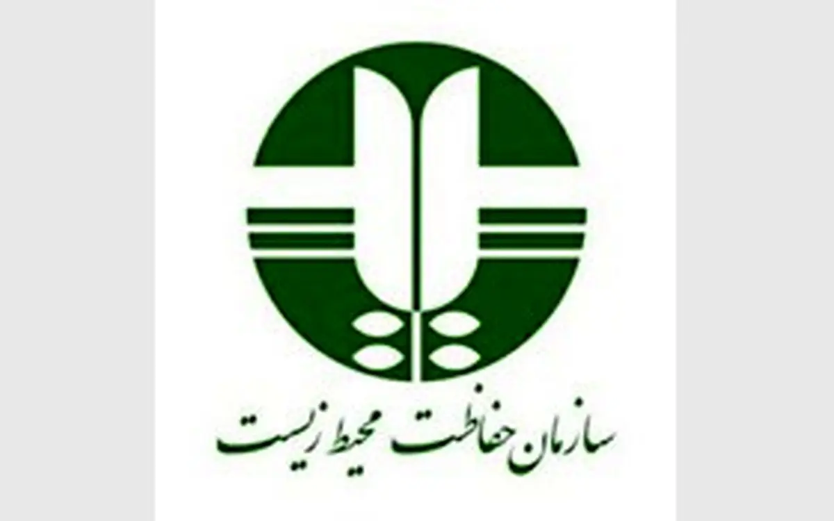 روابط عمومی محیط زیست تعطیل است؟