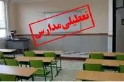 مدارس برخی شهرها و استان‌های کشور تعطیل شد