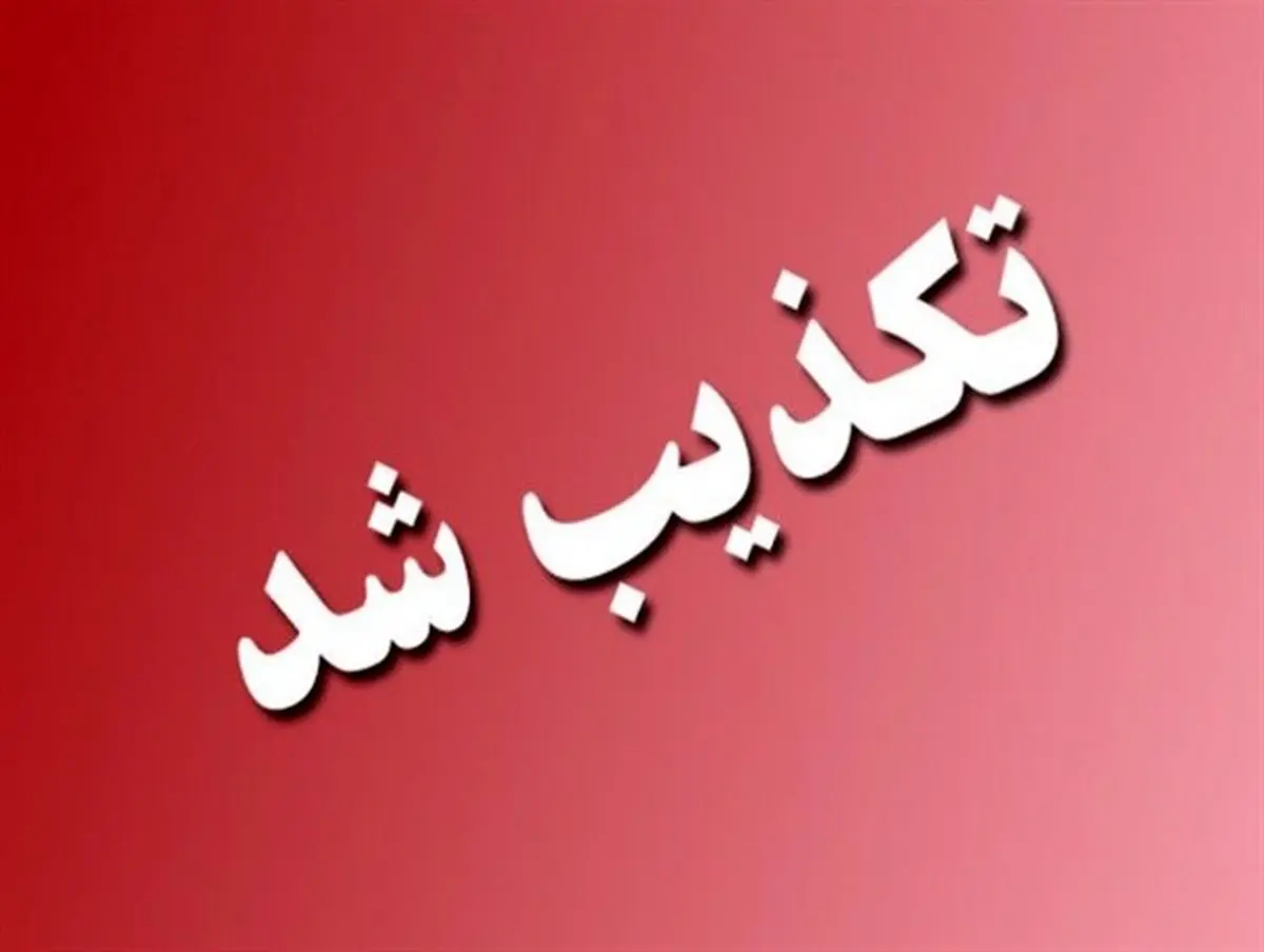 خبر برکناری رئیس جمعیت هلال احمرتکذیب شد