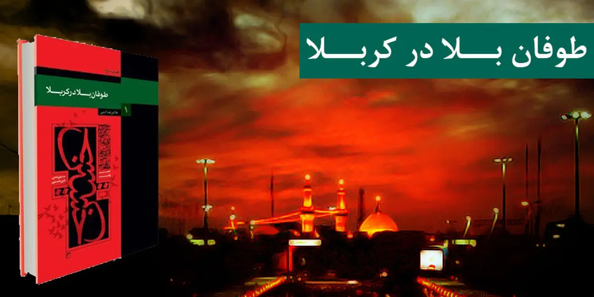 معرفی کتاب طوفان بلا در کربلا