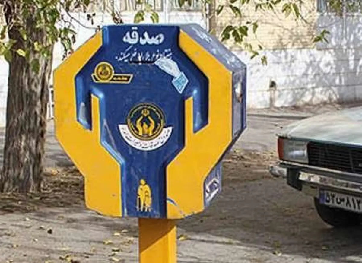 صندوق های صدقات ایمن سازی می شوند