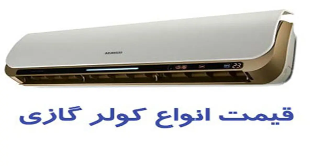 قیمت روز انواع کولر گازی و اسپیلت +جدول