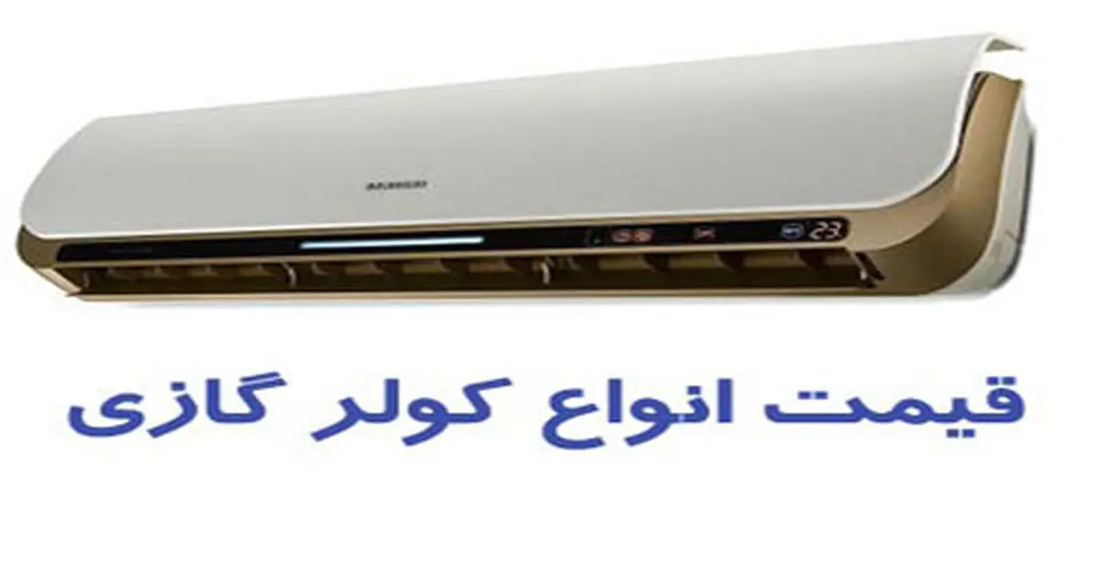 قیمت روز انواع کولر گازی و اسپیلت +جدول