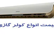 قیمت روز انواع کولر گازی و اسپیلت +جدول