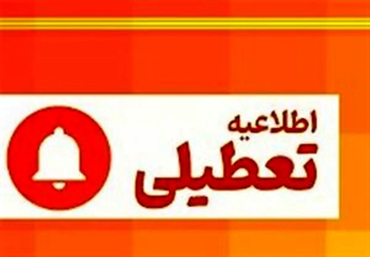 آخرین اخبار تعطیلی مدارس بوشهر فردا سهشنبه ۱۱ دی ماه ۱۴۰۳