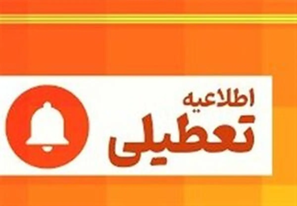 آخرین اخبار تعطیلی مدارس بوشهر فردا سه‌شنبه ۱۱ دی ماه ۱۴۰۳ 