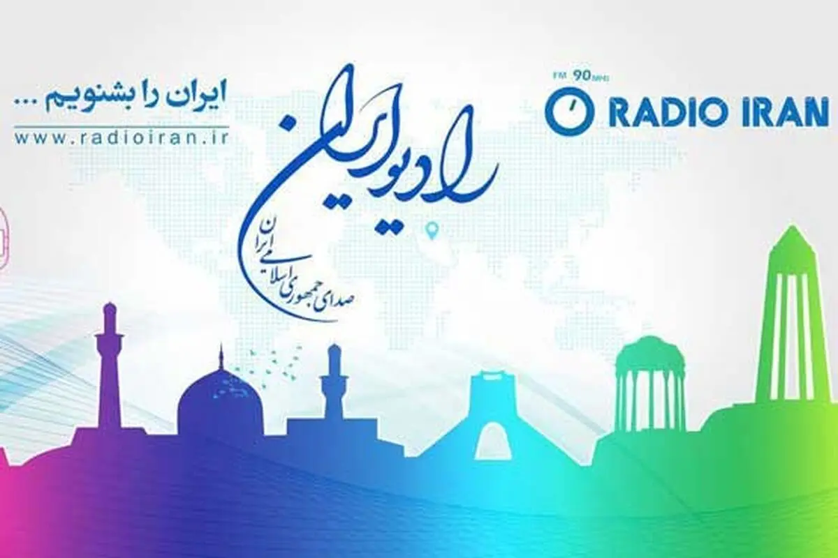 تشریح برنامه های تابستانی رادیو ایران