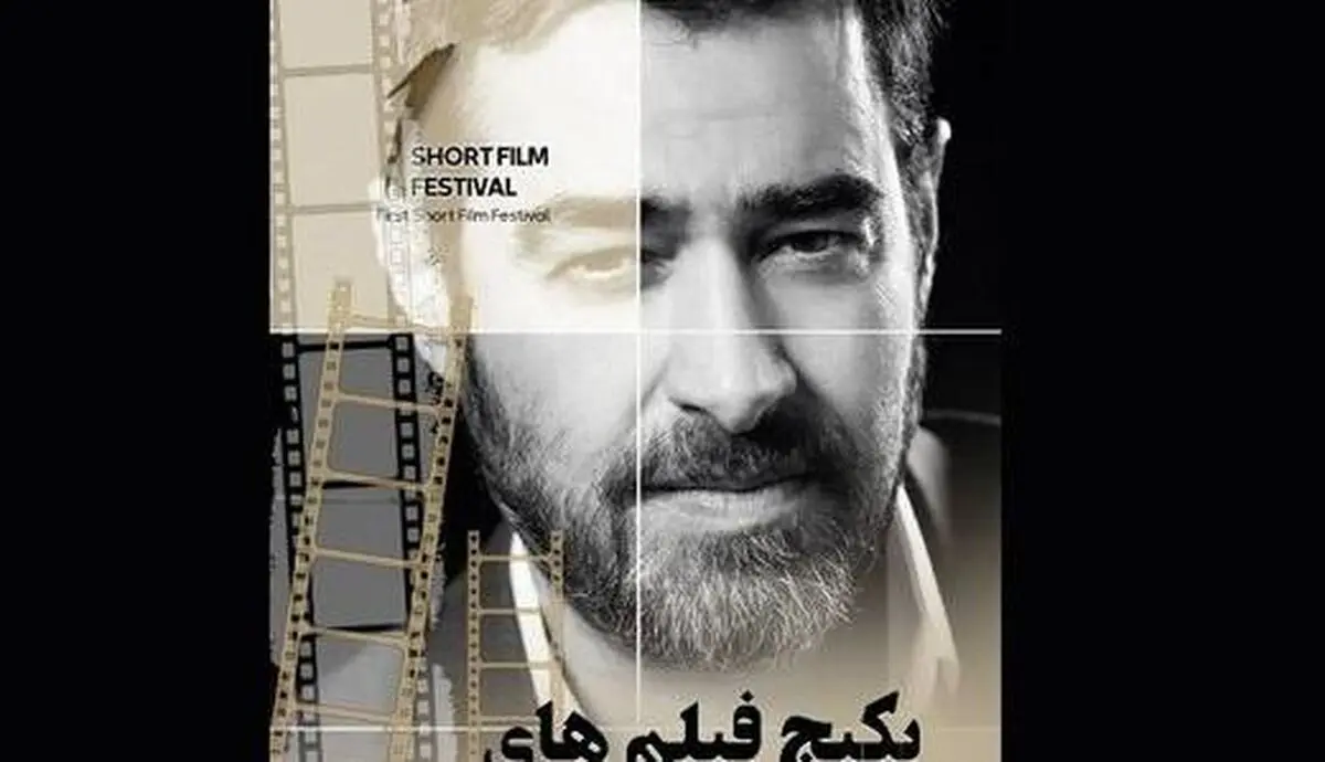 معرفی نامزدهای یک جشن سینمایی به دبیری «شهاب حسینی»