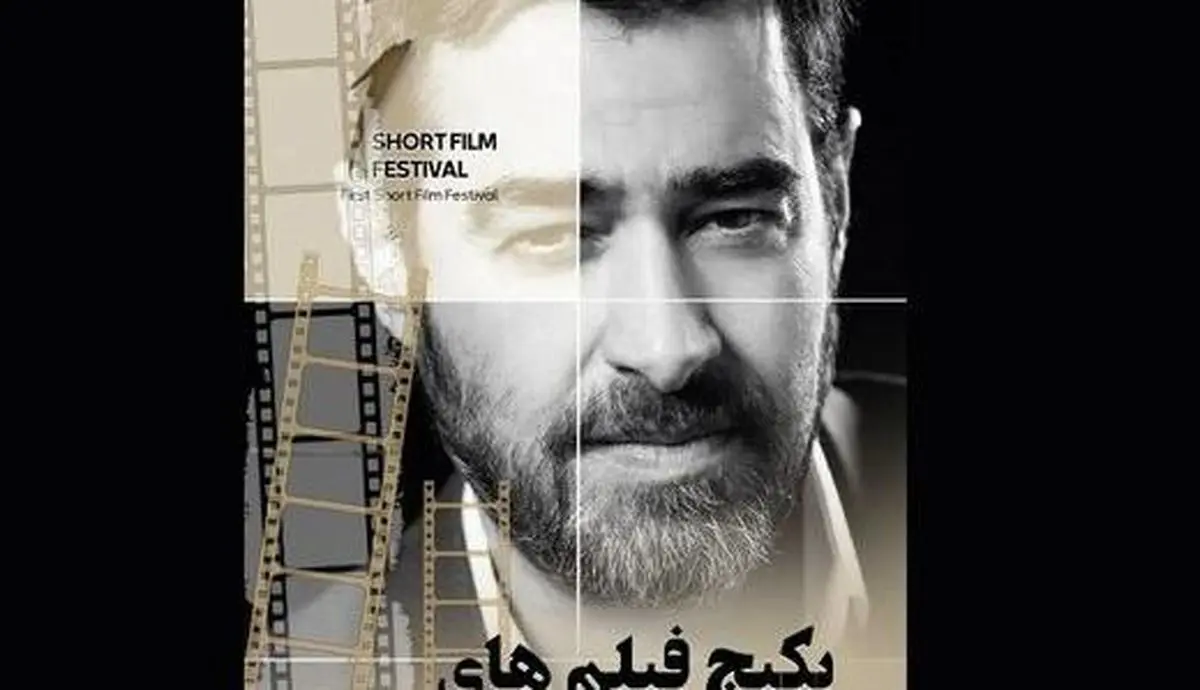 معرفی نامزدهای یک جشن سینمایی به دبیری «شهاب حسینی»
