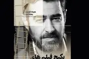معرفی نامزدهای یک جشن سینمایی به دبیری «شهاب حسینی»