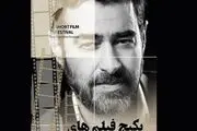 معرفی نامزدهای یک جشن سینمایی به دبیری «شهاب حسینی»