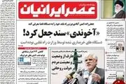 وزیر سند جعل کرد!/پیشخوان سیاسی