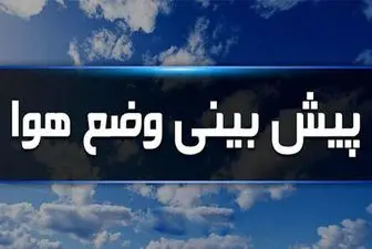 هواشناسی ایران ۱۴۰۳/۵/۱۰؛ بارش پراکنده باران در برخی از نقاط کشور