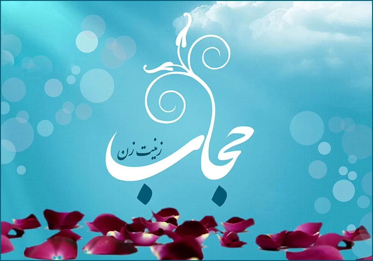 حجاب از نگاه حضرت فاطمه زهرا(س)