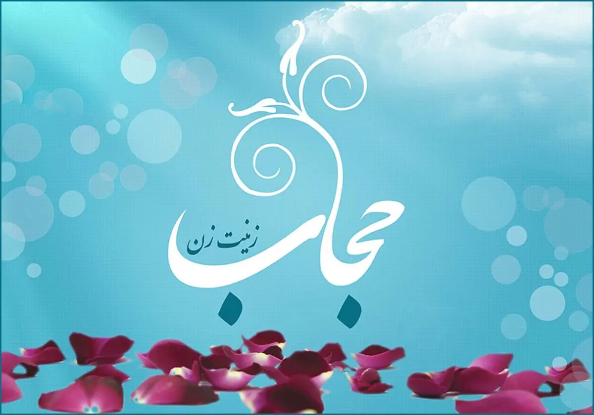 حجاب از نگاه حضرت فاطمه زهرا(س)