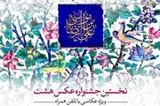 اعلام اسامی برگزیدگان مردمی جشنواره عکس «هشت»