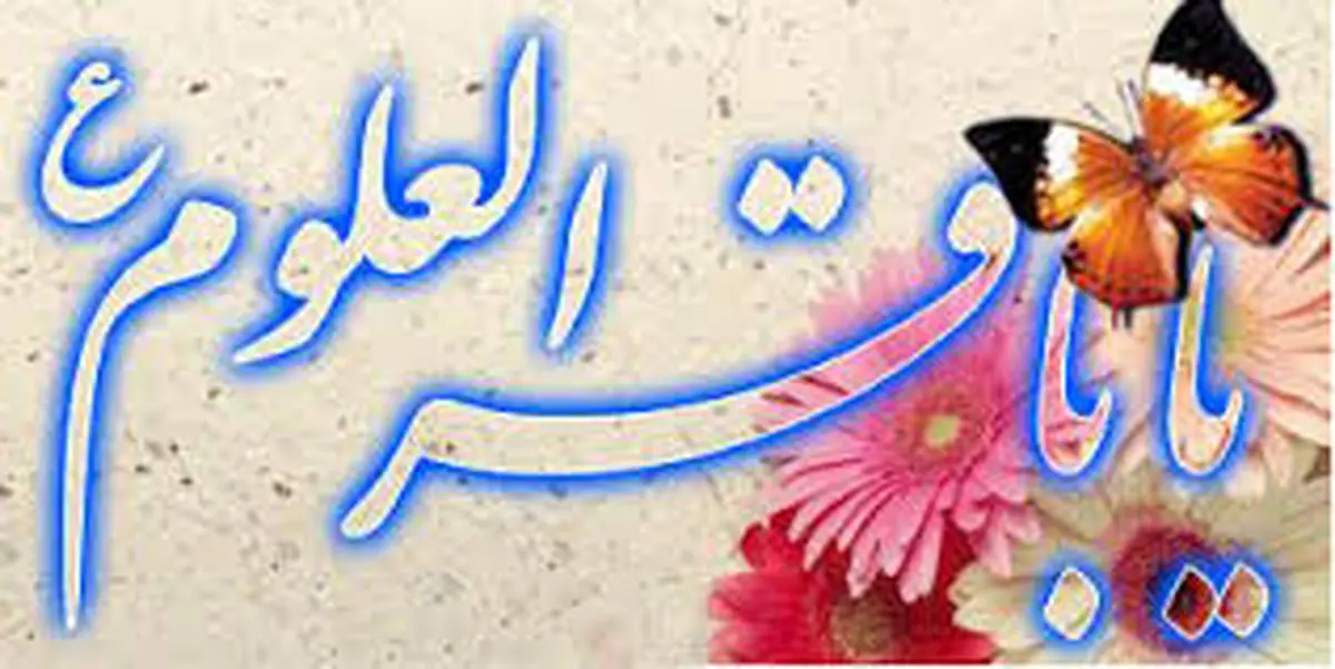 گلچین مولودی ولادت امام باقر(ع)/صوت