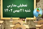 مدارس شنبه ۲۱ بهمن ۱۴۰۲ تعطیل است؟