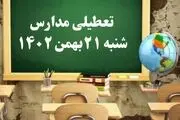 مدارس شنبه ۲۱ بهمن ۱۴۰۲ تعطیل است؟