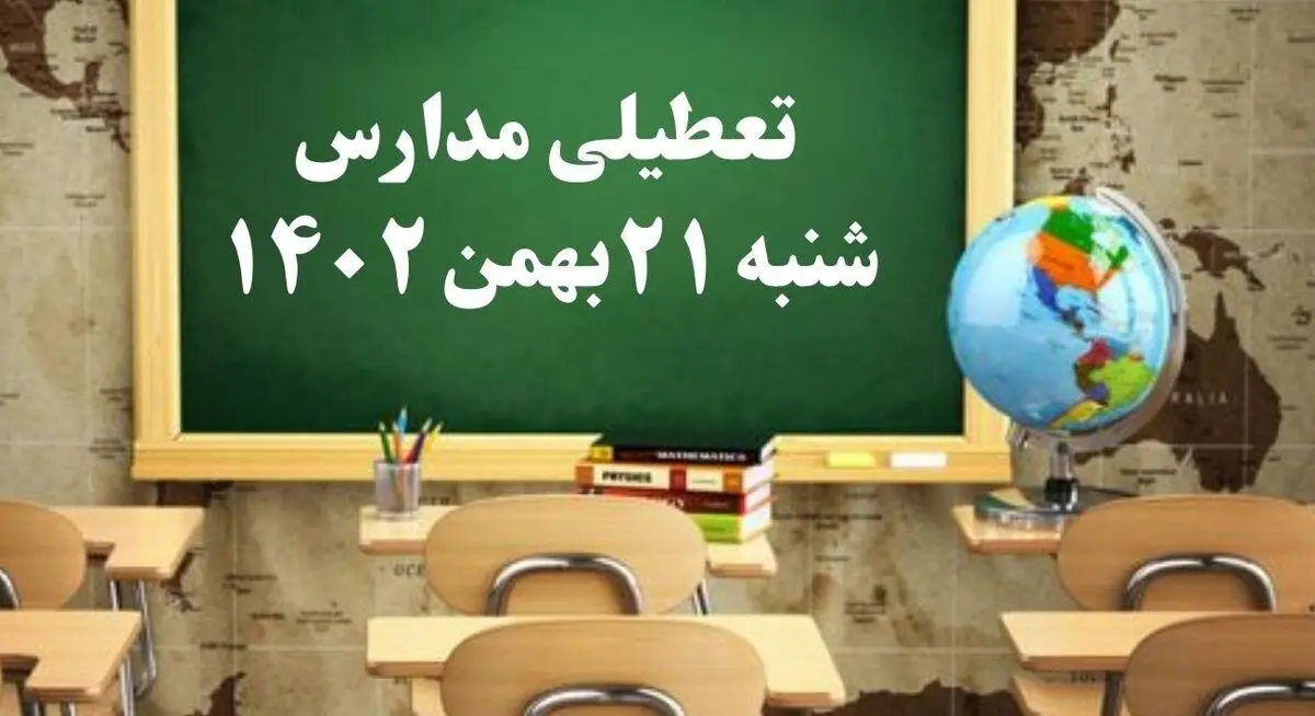 مدارس شنبه ۲۱ بهمن ۱۴۰۲ تعطیل است؟