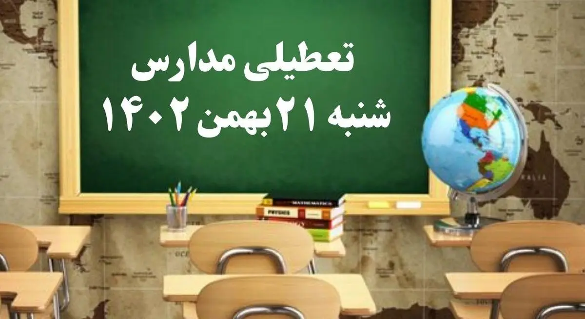 مدارس شنبه ۲۱ بهمن ۱۴۰۲ تعطیل است؟