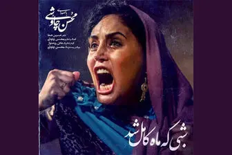 نماهنگ بی نظیر «شبی که ماه کامل شد» با صدای محسن چاوشی/ فیلم