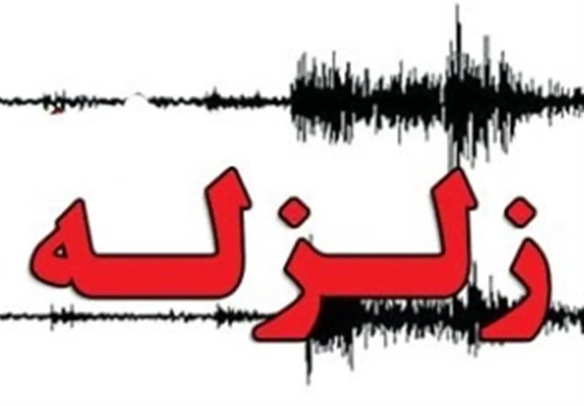 زلزله 4.1 ریشتری گچساران را لرزاند