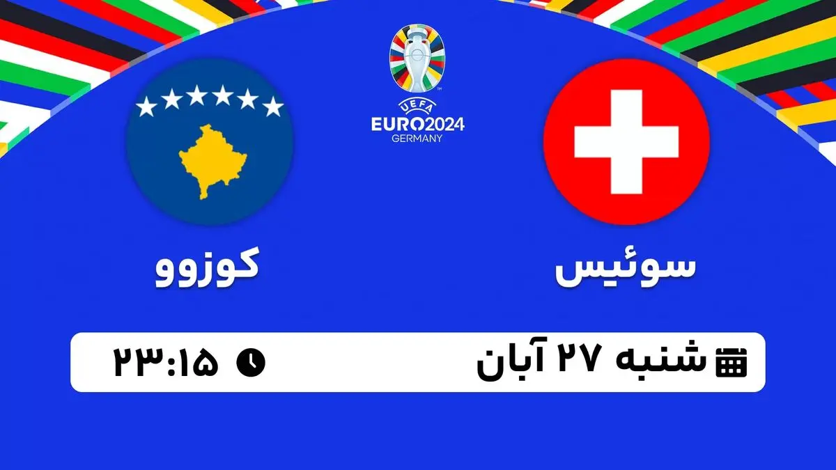 پخش زنده انتخابی یورو 2024: سوئیس - کوزوو 27 آبان 1402