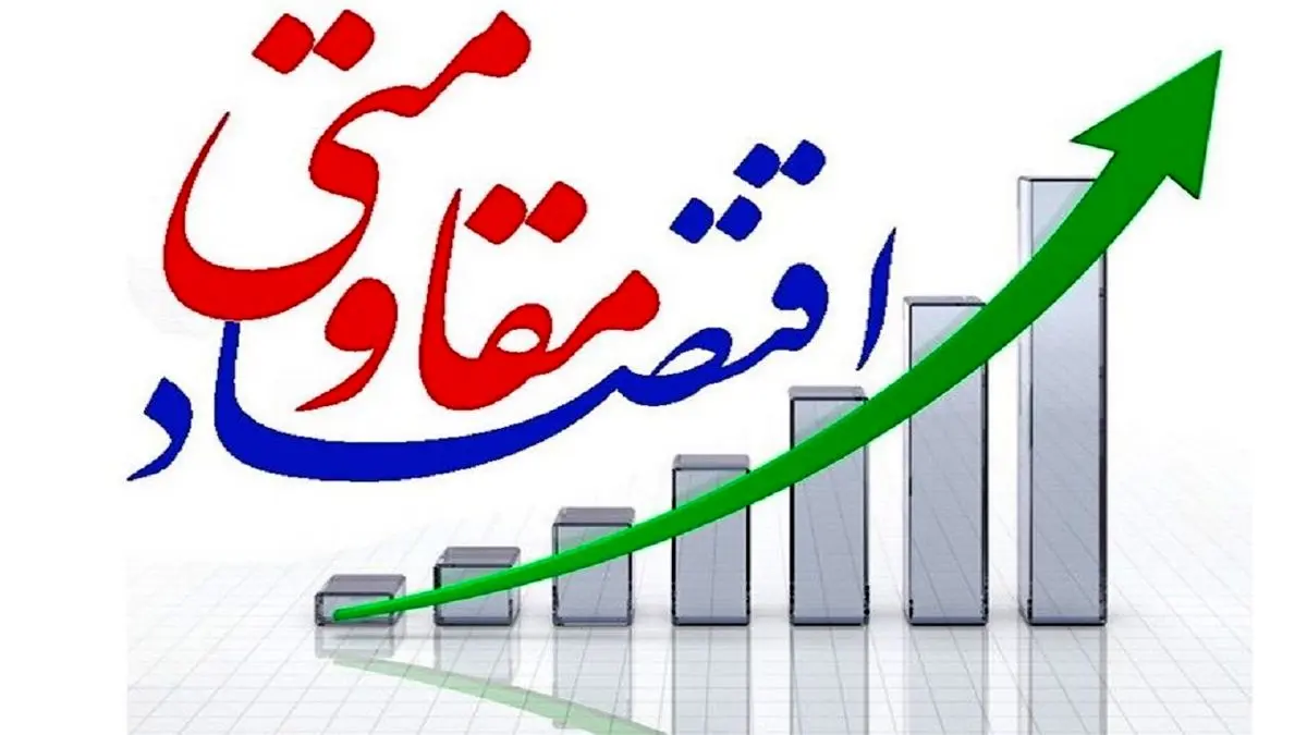 مقاومت برخیها در برابر اقتصاد مقاومتی