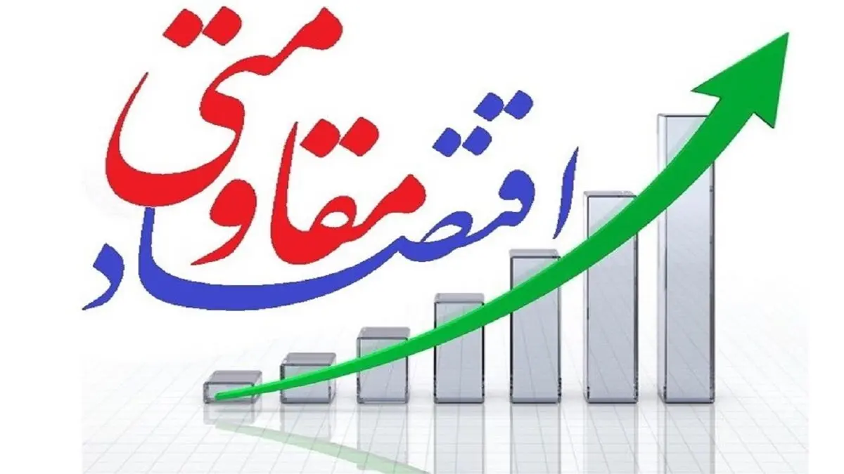 مقاومت برخی‌ها در برابر اقتصاد مقاومتی