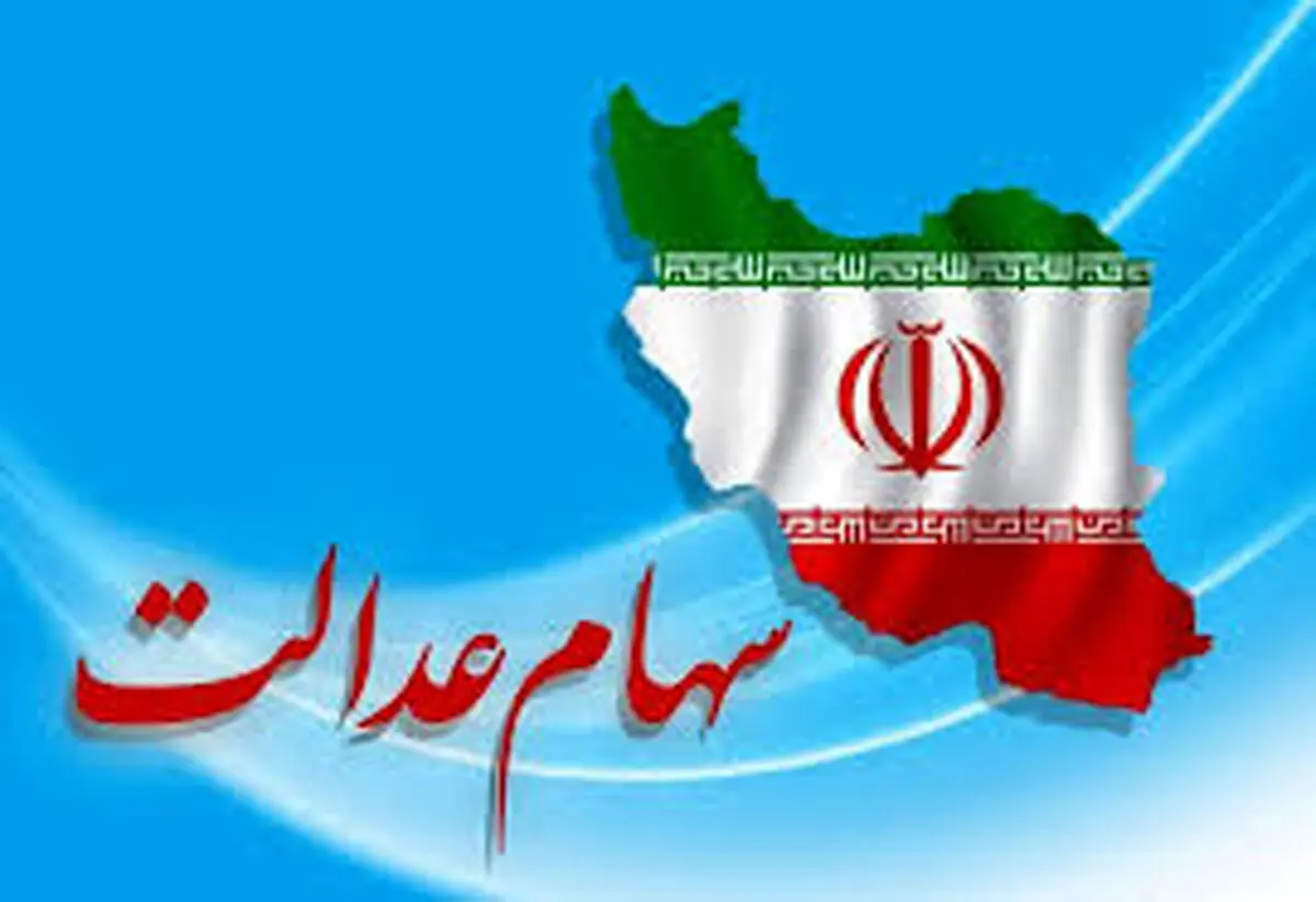 خبر مهم برای سهام عدالتی‌ها / قیمت سهام امروز چند برابر شد؟