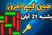 کلید همستر کامبت امروز ۲۱ آبان+ ویدئو آموزش دریافت الماس مینی گیم