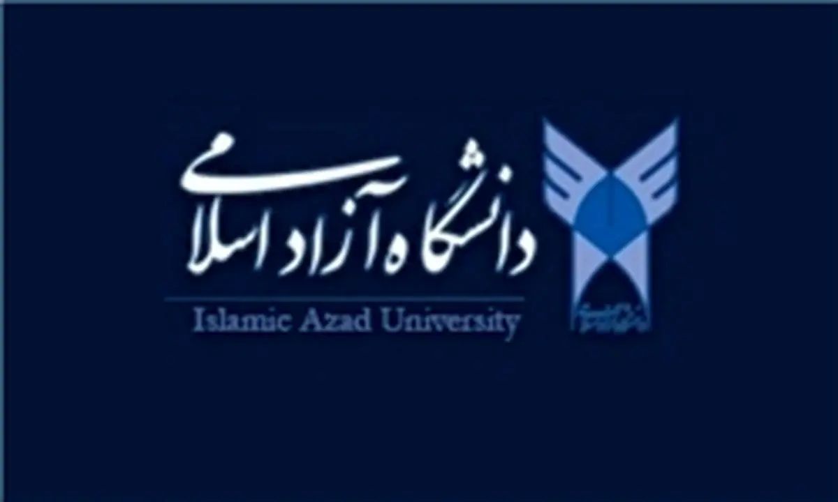  شروع ثبت‌نام رشته‌های بدون آزمون کاردانی ناپیوسته دانشگاه آزاد