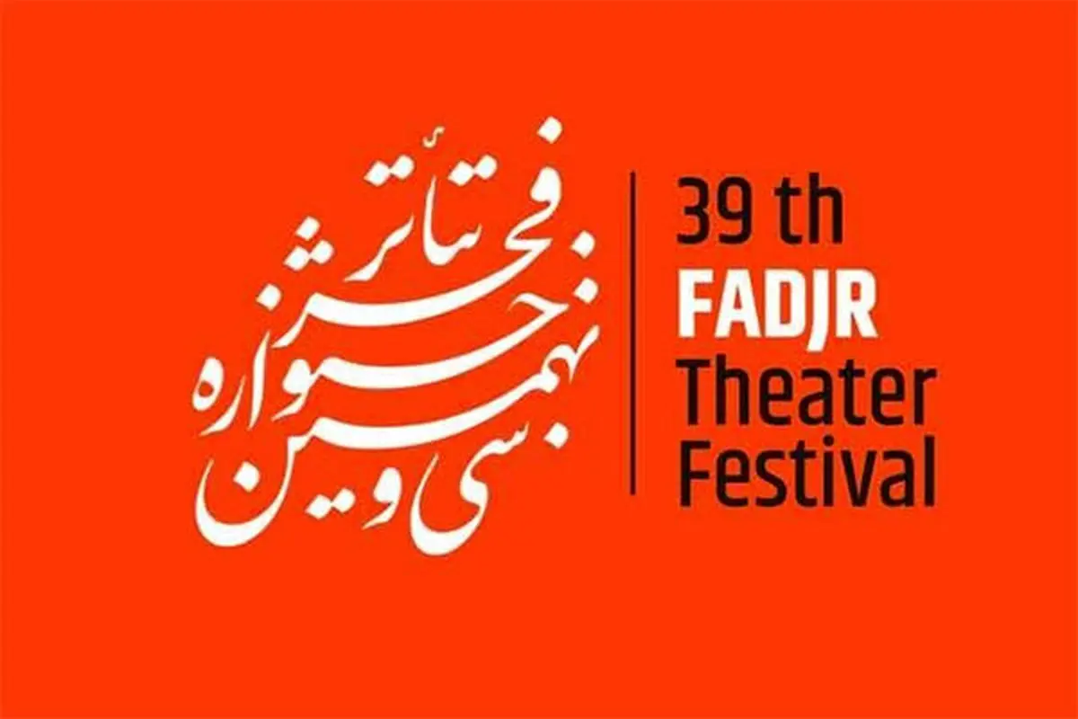 تازه ترین خبرها از سیونهمین جشنواره تئاتر فجر