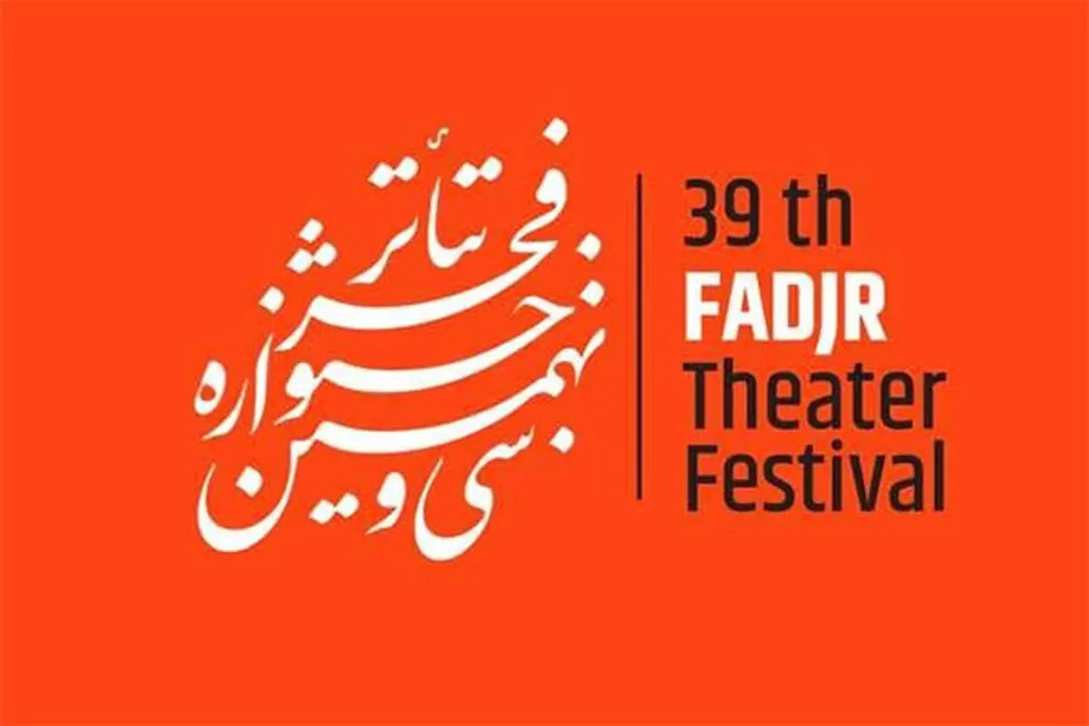 نشست خبری سی و نهمین جشنواره تئاتر فجر آغاز شد
