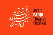 نشست خبری سی و نهمین جشنواره تئاتر فجر آغاز شد
