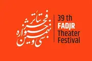 نشست خبری سی و نهمین جشنواره تئاتر فجر آغاز شد
