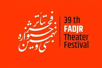 برنامه روز پنجم «تئاتر فجر ۳۹» اعلام شد