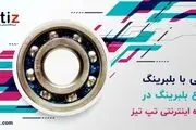 آشنایی کامل با بلبرینگ و انواع بلبرینگ
