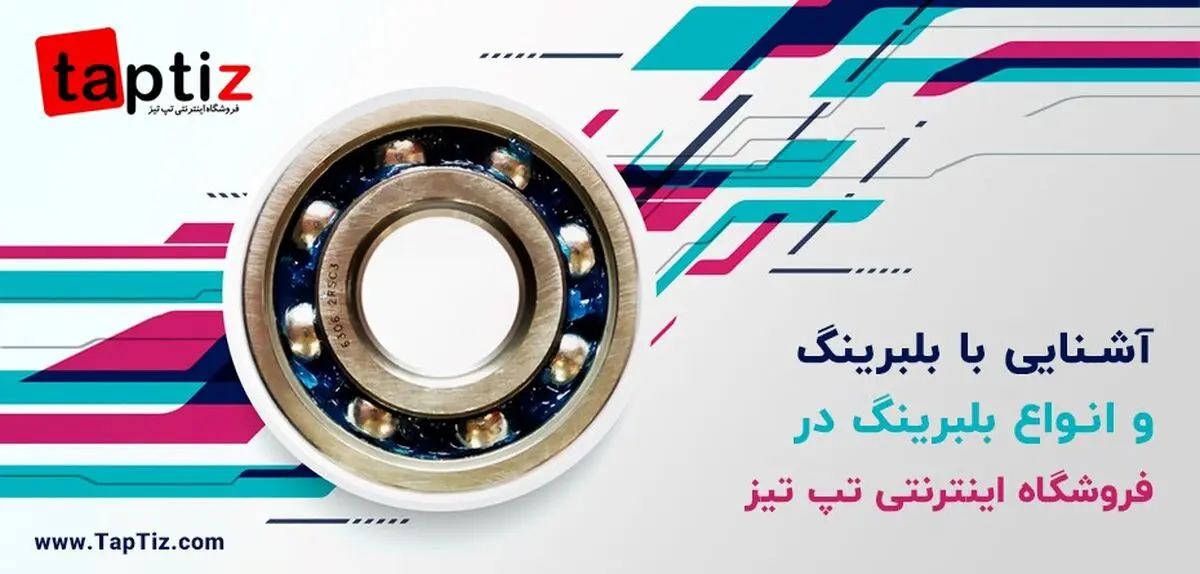 آشنایی کامل با بلبرینگ و انواع بلبرینگ
