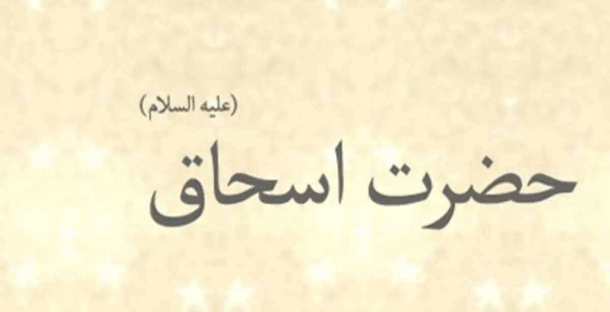 فرزند دوم حضرت ابراهیم(ع) را بهتر بشناسیم